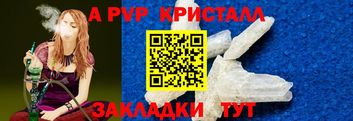 А ПВП кристаллы  Вход с VPN  A-PVP  Киселёвск  APVP СК 